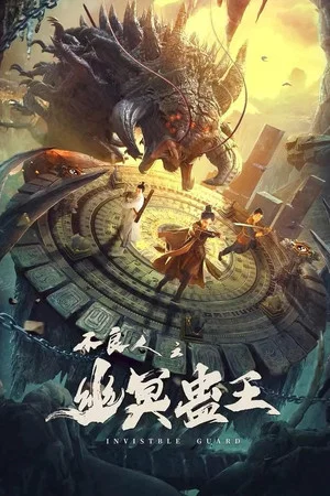 Постер: Invisible Guard