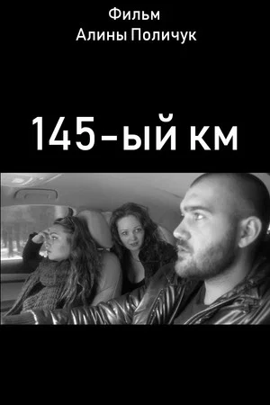 Постер: 145-ый км