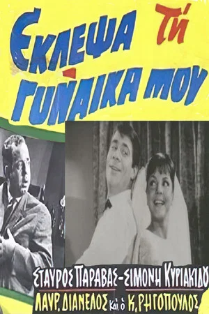 Постер: I stole my wife