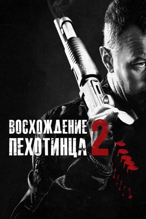 Постер: Восхождение пехотинца 2