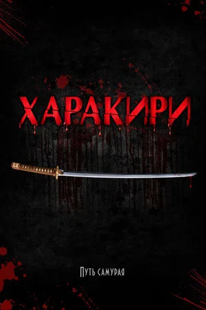 Постер: Харакири