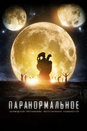 Постер: Паранормальное