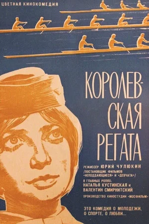 Постер: Королевская регата