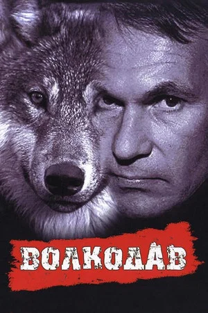 Постер: Волкодав