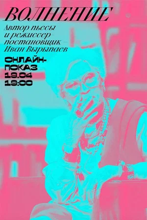 Постер: БДТ Digital: Волнение