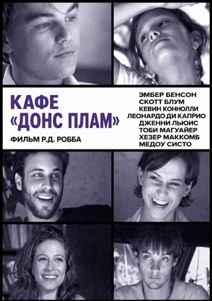 Постер: Кафе «Донс Плам»