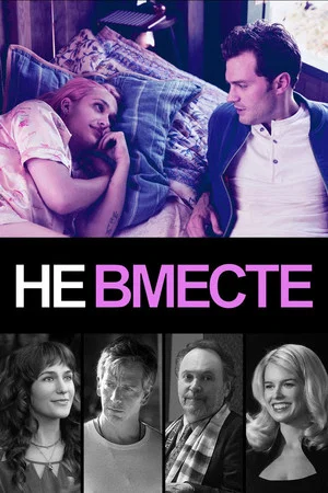 Постер: Не вместе