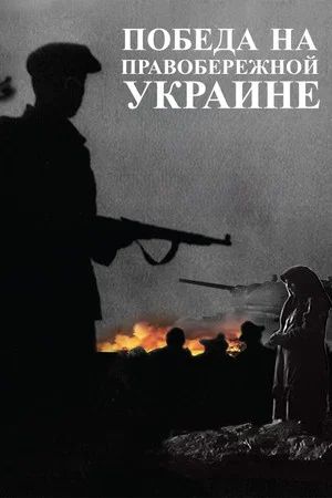 Постер: Победа на Правобережной Украине