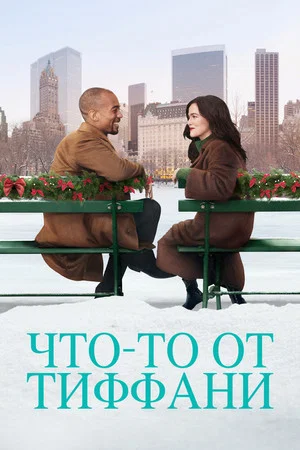 Постер: Что-то от Тиффани