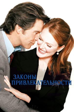 Постер: Законы привлекательности