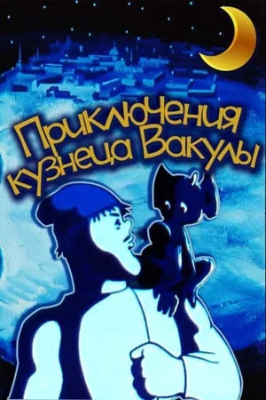 Постер: Приключения кузнеца Вакулы