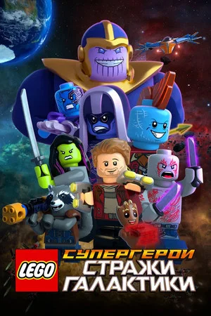 Постер: LEGO Супергерои Marvel: Стражи Галактики