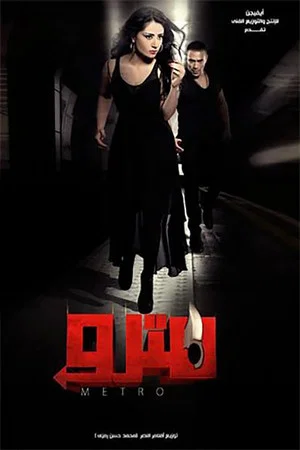 Постер: Metro