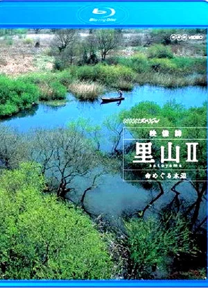 Постер: NHKスペシャル 映像詩 里山II 命めぐる水辺
