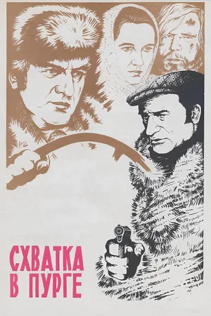 Постер: Схватка в пурге