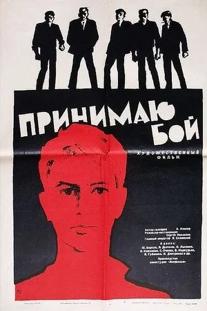 Постер: Принимаю бой
