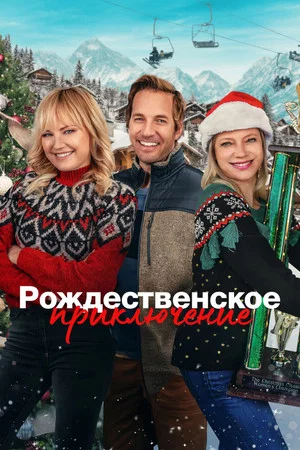 Постер: Рождественское приключение
