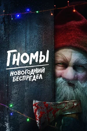 Постер: Гномы. Новогодний беспредел
