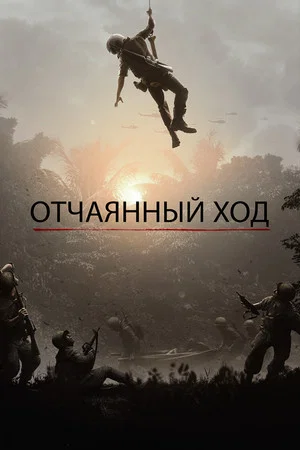 Постер: Отчаянный ход