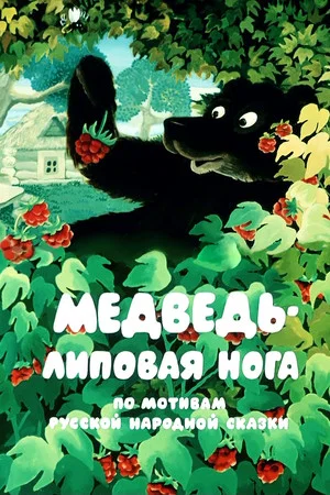 Постер: Медведь - липовая нога