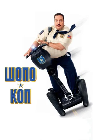 Постер: Шопо-коп
