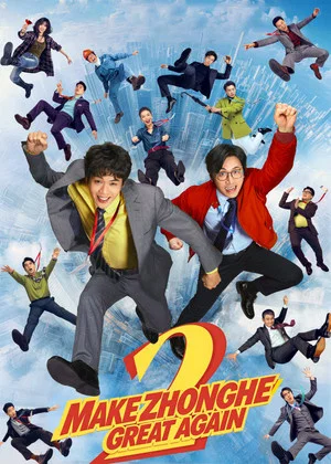 Постер: Make Zhonghe Great Again
