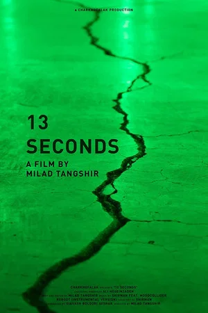 Постер: 13 seconds