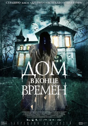 Постер: Дом в конце времен