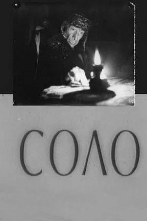 Постер: Соло