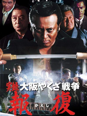 Постер: Memories : Osaka Yakuza War Retribution
