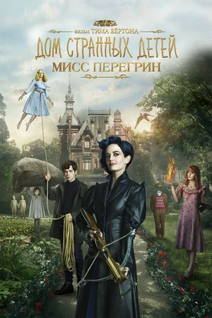 Постер: Дом странных детей Мисс Перегрин