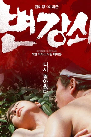Постер: Byun Kang-swoi