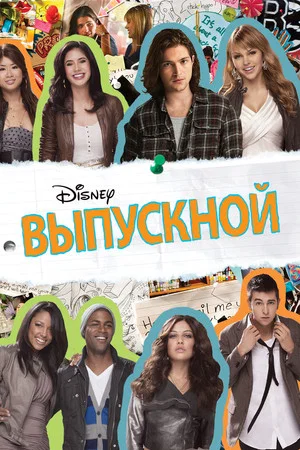 Постер: Выпускной