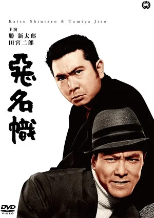 Постер: Bad Reputation: The Two Notorious Men Strike Again