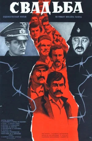 Постер: Свадьба
