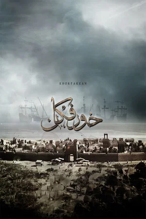Постер: Khorfakkan