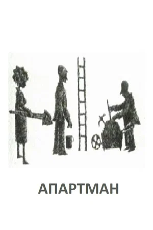 Постер: The Apartment