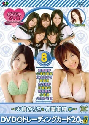Постер: BSフジ『グラドル女学院』未公開お宝映像集(8)~木嶋のりこ&斉藤美穂SP~