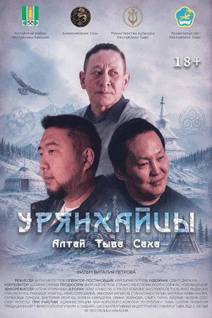Постер: Урянхайцы