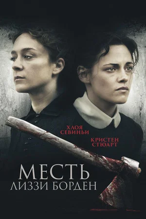 Постер: Месть Лиззи Борден