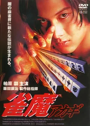 Постер: Akagi the Gambler II