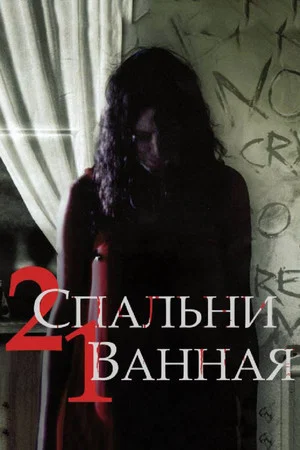 Постер: 2 спальни, 1 ванная