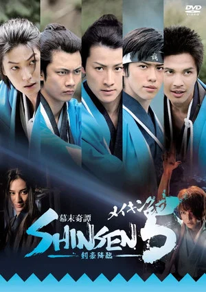 Постер: Bakumatsu kitan Shinsen 5: Kengou kourin
