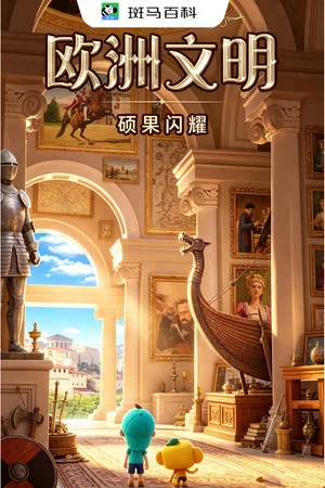 Постер: 人文历史—欧洲文明