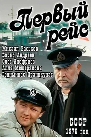 Постер: Первый рейс