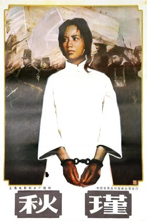 Постер: Qiu Jin
