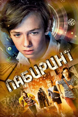 Постер: Лабиринт