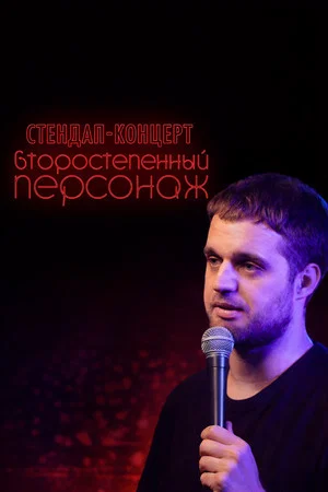Постер: Денис Чужой: Второстепенный персонаж