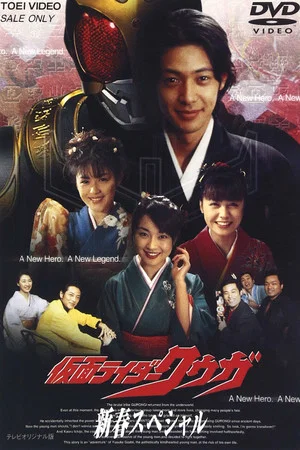 Постер: Kamen Rider Kuuga: New Year's Dream
