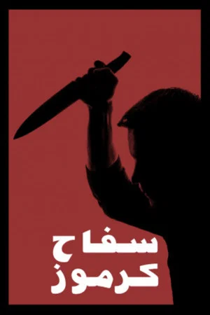 Постер: The Killer Of Karmoz